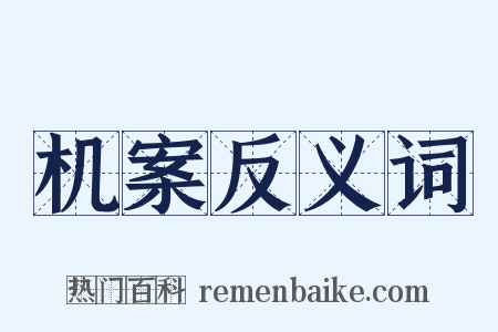 机案反义词是什么意思的图片